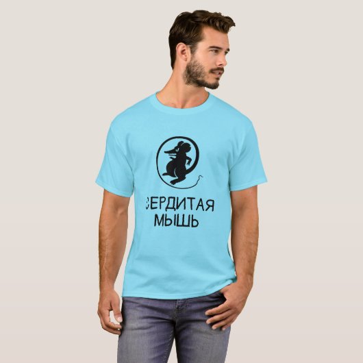 文字のсердитаямышьの青を持つマウス tシャツ (正面フル)