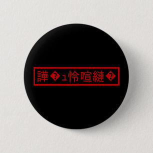 文字化け「もじばけ」 > 乱れた文字「謎の文字列」 缶バッジ