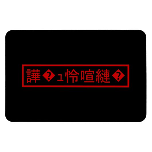 文字化け「文字化け」 >キャラクター「譁�ュ怜喧縺」の文字化け� マグネット (横)