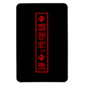 文字化け「文字化け」 >キャラクター「譁�ュ怜喧縺」の文字化け� マグネット (縦)