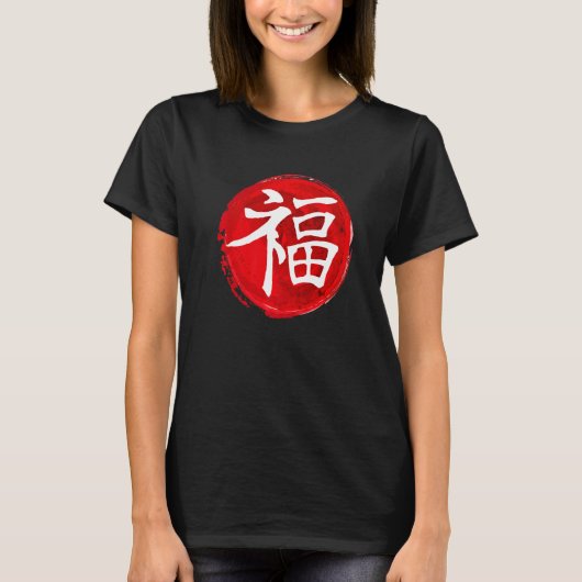 文字日本の幸運の字日本の字 Tシャツ (正面)