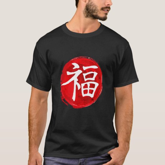 文字日本の幸運の字日本の字 Tシャツ (正面)