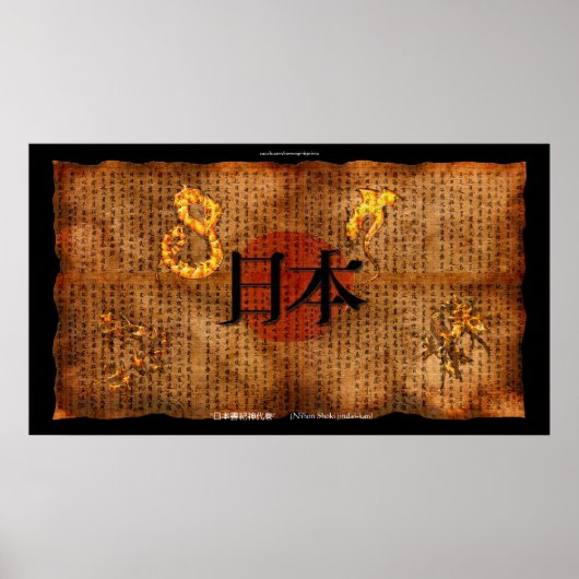 文日本の書アンティークスタイルポスター ポスター (正面)