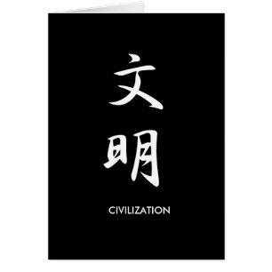文明- Bunmei
