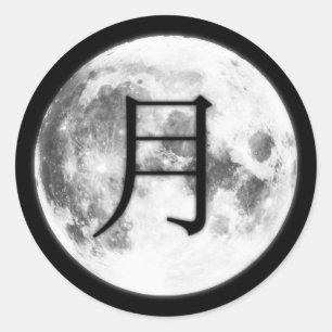 文漢字ステッカー ラウンドシール