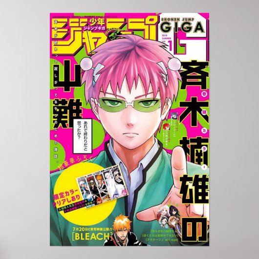 斉木楠雄のΨ難 レトロ漫画の表紙 ポスター (正面)