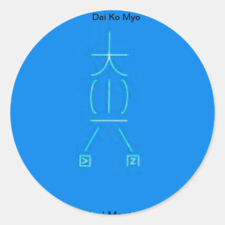 斎修士 ラウンドシール