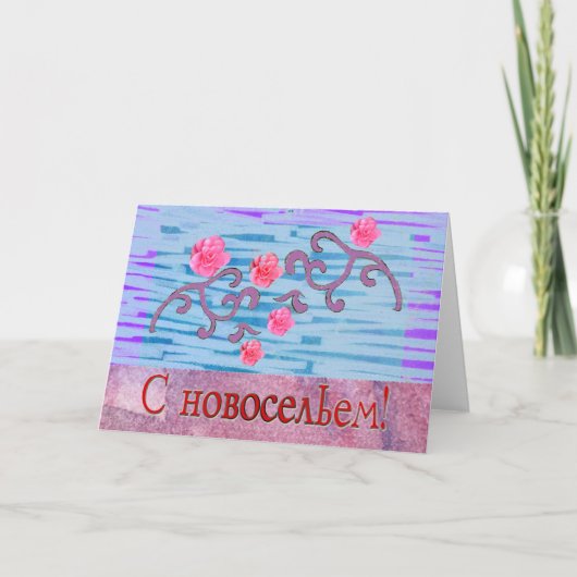 新しいホームロシアのピンク色の花 案内状 (正面)