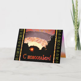 新しいロシアのホームのお知らせ 案内状