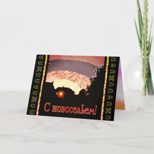 新しいロシアのホームのお知らせ 案内状 (正面)