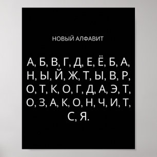 新しいロシア文字 おもしろいソ連  ポスター