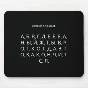 新しいロシア文字 おもしろいソ連 マウスパッド