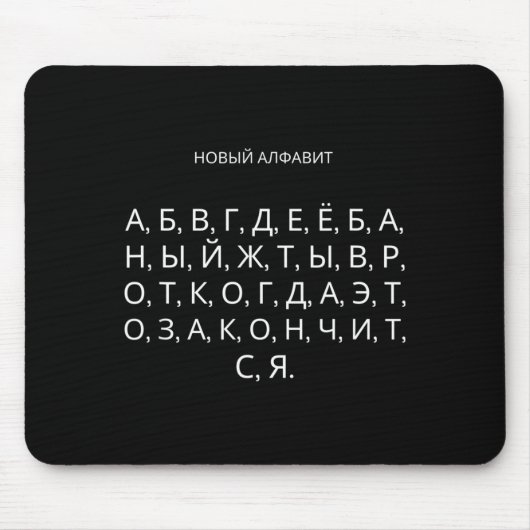 新しいロシア文字 おもしろいソ連 マウスパッド (正面)