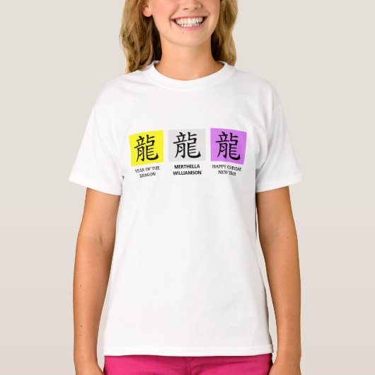 新パーソナライズされた中国の辰年 Tシャツ (正面)