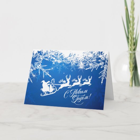 新ロシアの年 – サンタ、トナカイの祭り シーズンカード (正面)