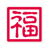 新中国の年賛美福伝統的 セルフインキングスタンプ (デザイン)