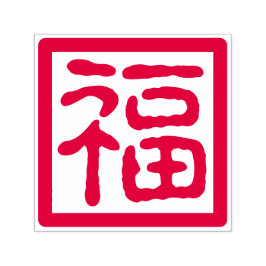 新中国の年賛美福伝統的 セルフインキングスタンプ