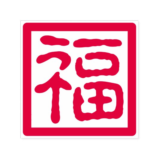新中国の年賛美福伝統的 セルフインキングスタンプ (デザイン)