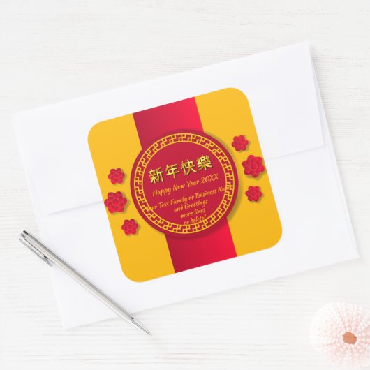 新中国の年20xxファミリービジネス名の追加 スクエアシール (封筒)