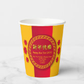 新中国の年20xxファミリービジネス名の追加 紙コップ (裏面)