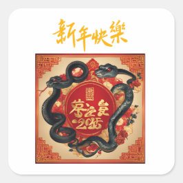 新中国の年 スクエアシール