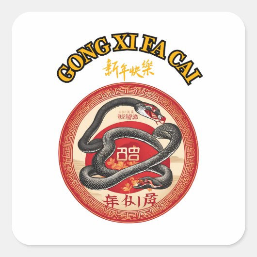 新中国の年 スクエアシール (正面)