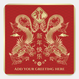 新中国の辰年2024 スクエアシール