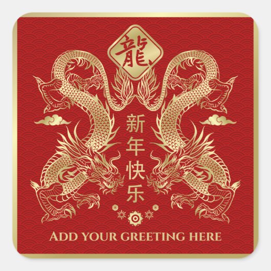 新中国の辰年2024 スクエアシール (正面)