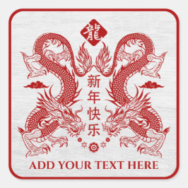 新中国の辰年2024 スクエアシール