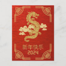 新中国の辰年2024
