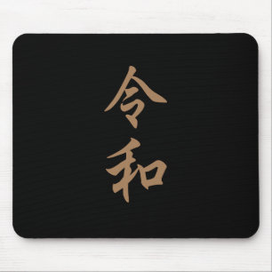 新元号『令和』2019年5月1日からの日本の新元号『令和』文字入り マウスパッド