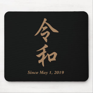 新元号『令和』2019年5月1日からの日本の新元号『令和』REIWA文字入り☆ マウスパッド