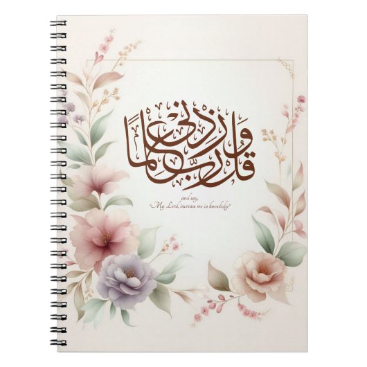 新学期フローラクルアーンやる気を起こさせるイスラム ノートブック (正面)