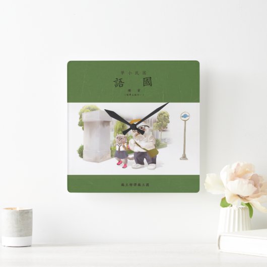 新学期 スクエア壁時計 (ホーム)