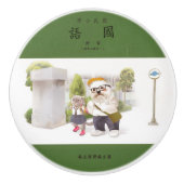 新学期 セラミックノブ (正面)