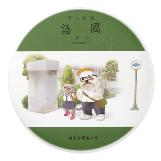 新学期 セラミックノブ (正面)