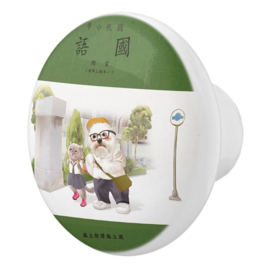 新学期 セラミックノブ (右)