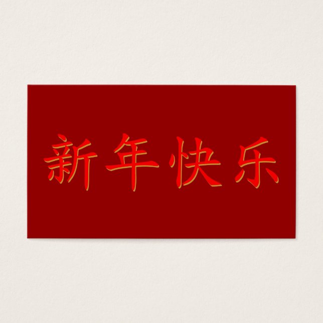 新年おめでとう中国の。 (正面)