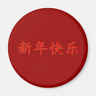 新年おめでとう中国の。 マグネット