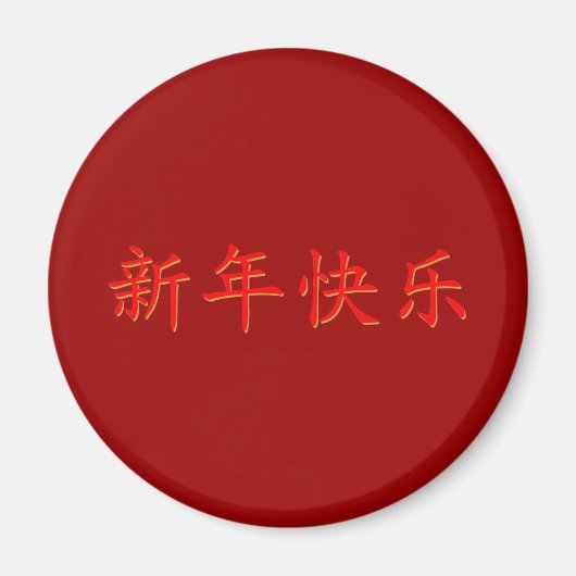 新年おめでとう中国の。 マグネット (正面)