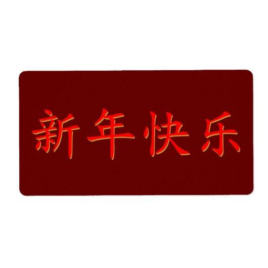 新年おめでとう中国の。 ラベル (正面)