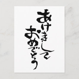 新年おめでとう日本の シーズンポストカード