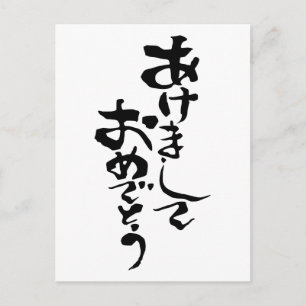 新年おめでとう日本の シーズンポストカード