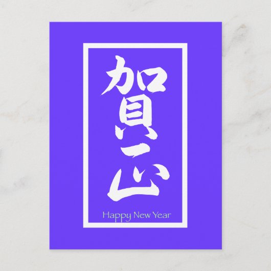 新年おめでとう日本の – 白 シーズンポストカード (正面)