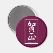 新年おめでとう日本の – 白 マグネット (正面/裏面)