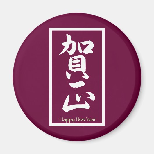 新年おめでとう日本の – 白 マグネット (正面)