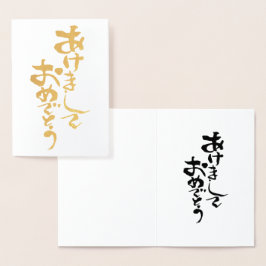 新年おめでとう日本の 箔カード