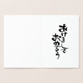 新年おめでとう日本の 箔カード (内部)