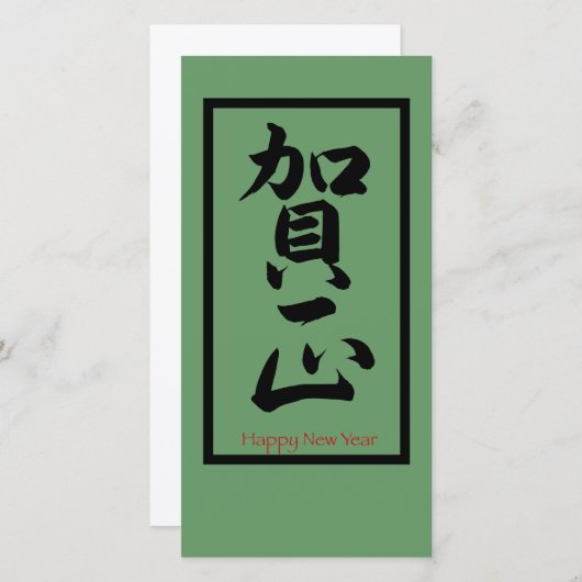 新年おめでとう日本の – 黒 シーズンカード (正面/裏面)