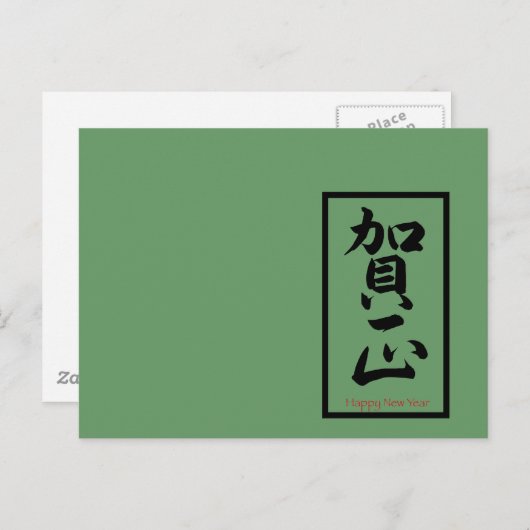 新年おめでとう日本の – 黒 シーズンポストカード (正面/裏面)